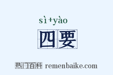 四要是什么意思的图片